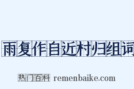 雨复作自近村归组词是什么意思的图片
